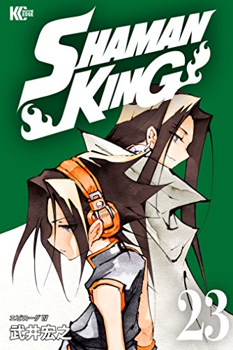 ＳＨＡＭＡＮ ＫＩＮＧ ～シャーマンキング～ ＫＣ完結版 (23)