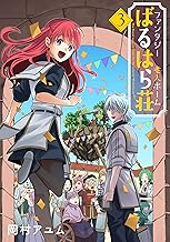 ファンタジー老人ホームばるはら荘 (3)