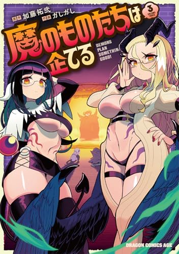 魔のものたちは企てる (3)