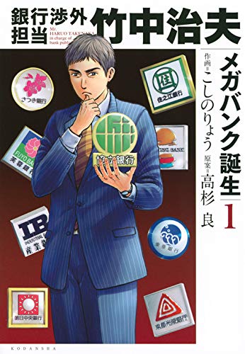 銀行渉外担当 竹中治夫 メガバンク誕生 (1)