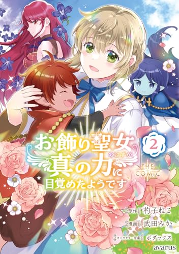 お飾り聖女のはずが、真の力に目覚めたようです THE COMIC (2)