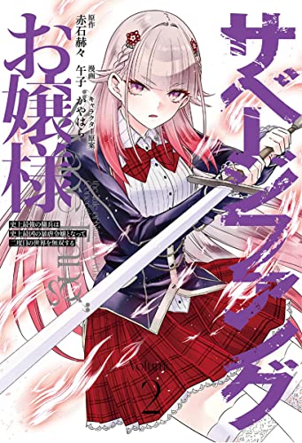 サベージファングお嬢様 2 史上最強の傭兵は史上最凶の暴虐令嬢となって二度目の世界を無双する