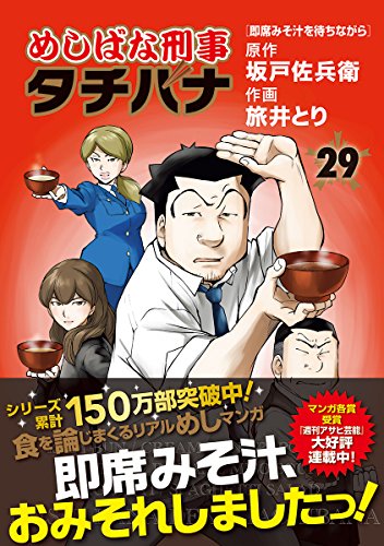 めしばな刑事タチバナ (29)