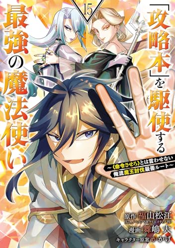 「攻略本」を駆使する最強の魔法使い ~<命令させろ>とは言わせない俺流魔王討伐最善ルート~ (15)