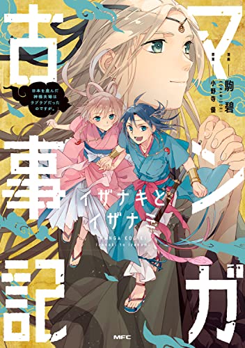 マンガ古事記 イザナキとイザナミ 日本を産んだ神様夫婦はラブラブだったのですが。