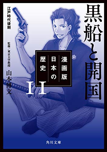 漫画版 日本の歴史 １１ 黒船と開国 江戸時代後期