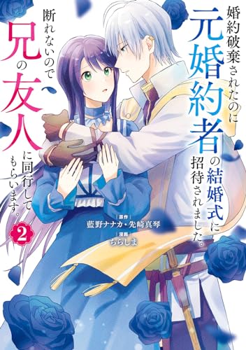 婚約破棄されたのに元婚約者の結婚式に招待されました。断れないので兄の友人に同行してもらいます。(コミック) (2)