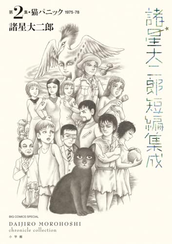 諸星大二郎短編集成 2 猫パニック (2)