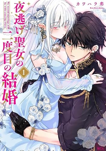 夜逃げ聖女の二度目の結婚 (1)