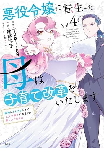 悪役令嬢に転生した母は子育て改革をいたします ~結婚はうんざりなので王太子殿下は聖女様に差し上げますね~ (4)