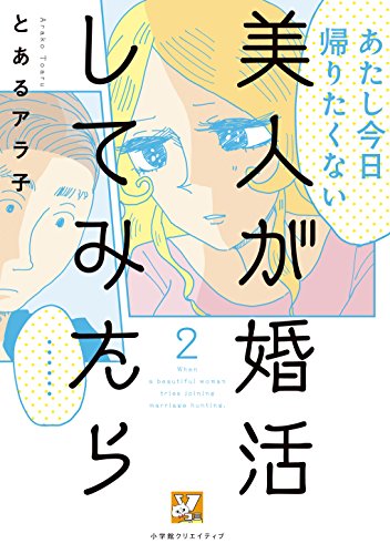 美人が婚活してみたら (2)