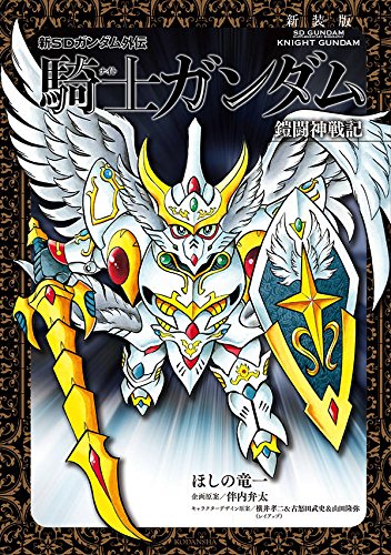 新装版 新SDガンダム外伝 騎士ガンダム 鎧闘神戦記