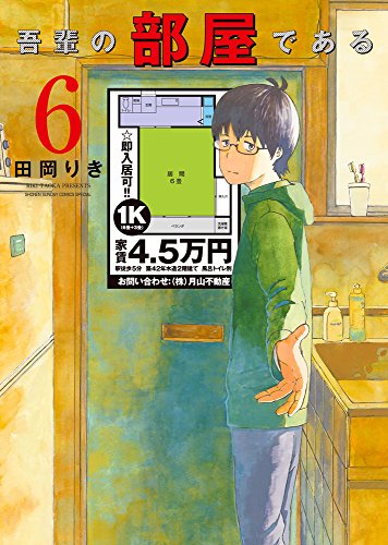 吾輩の部屋である (6)