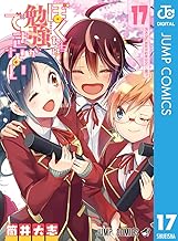 ぼくたちは勉強ができない (17)