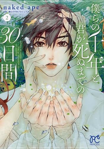 僕らの千年と君が死ぬまでの30日間 2 (2)