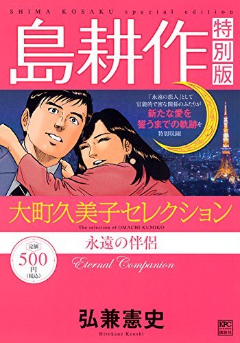 島耕作特別版 大町久美子セレクション 永遠の伴侶