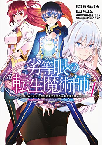 劣等眼の転生魔術師 ~虐げられた元勇者は未来の世界を余裕で生き抜く~ (1)