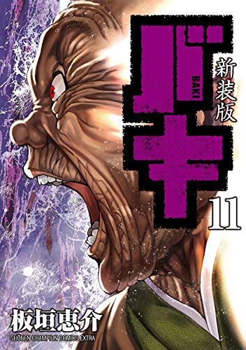 新装版 バキ １１