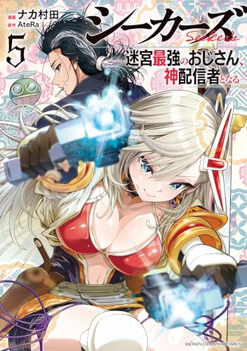 シーカーズ ~迷宮最強のおじさん、神配信者となる~ 5 (5)