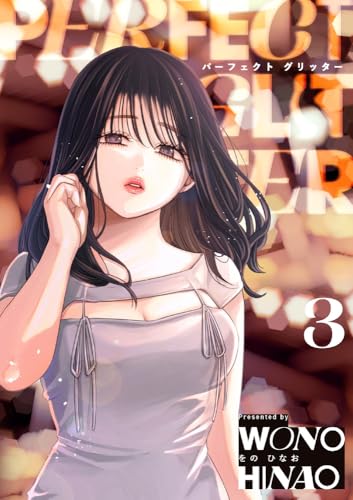 パーフェクトグリッター (3)