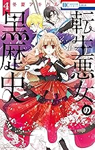 転生悪女の黒歴史【電子限定描き下ろし付き】 (4)