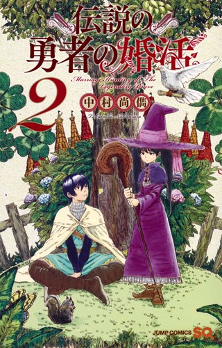 伝説の勇者の婚活 (2)