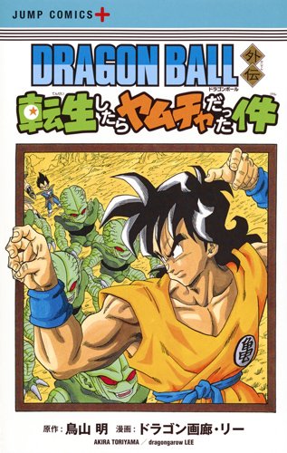 DRAGON BALL外伝 転生したらヤムチャだった件