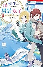 転生したら姫だったので男装女子極めて最強魔法使い目指すわ。【電子限定おまけ付き】 (1)