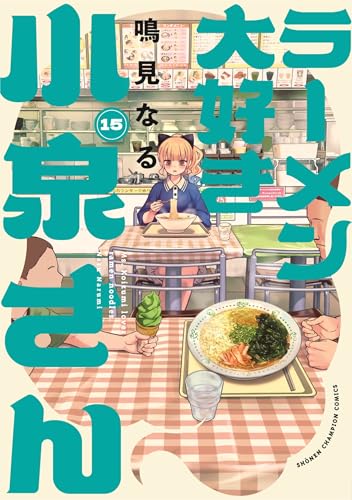 ラーメン大好き小泉さん 15 (15)
