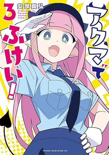 アクマでふけい! (3)