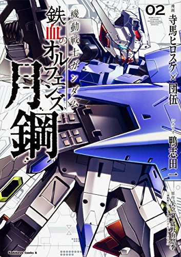 機動戦士ガンダム 鉄血のオルフェンズ 月鋼 (2)