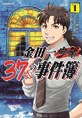 金田一37歳の事件簿 (1)