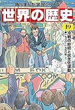 世界の歴史(19) 冷戦の終結と民主化運動 一九八〇～一九九〇年