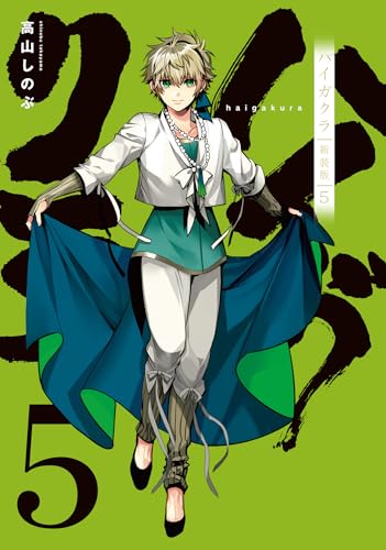 ハイガクラ 新装版 (5)