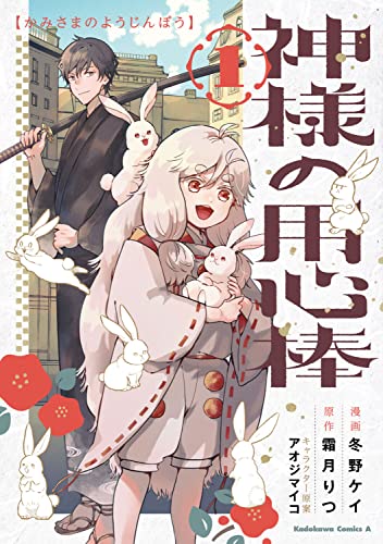 神様の用心棒 (1)