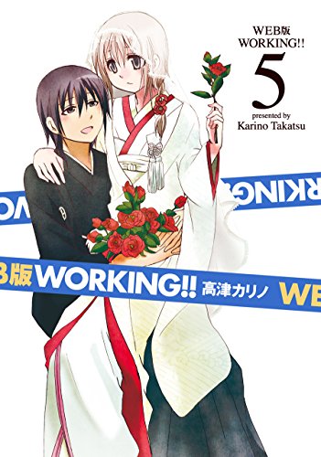 WEB版 WORKING!! (5) 超豪華ドラマCD付き 初回限定特装版