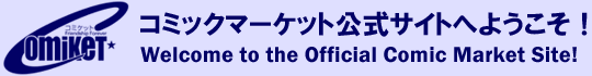 コミックマーケット公式サイトへようこそ