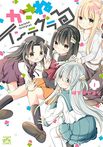 かさねインテグラる (1)