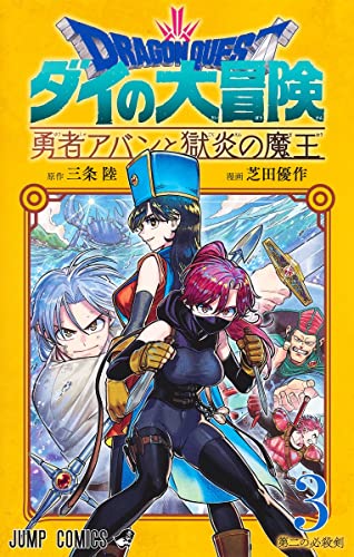 ドラゴンクエスト ダイの大冒険 勇者アバンと獄炎の魔王 (3)