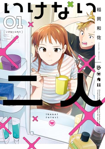いけない二人 (1)