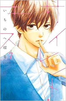 サイレント・キス　分冊版 (7)