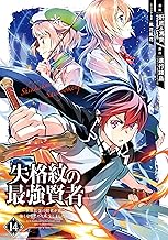 失格紋の最強賢者 ～世界最強の賢者が更に強くなるために転生しました～ (14)