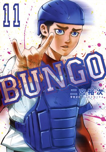 BUNGO─ブンゴ─ (11)