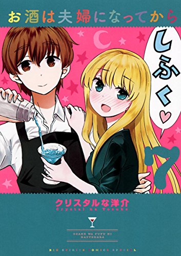 お酒は夫婦になってから (7)