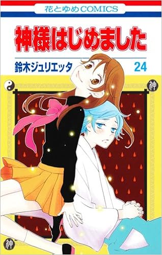 一気読みのチャンス!  『神様はじめました』いよいよクライマックス!
