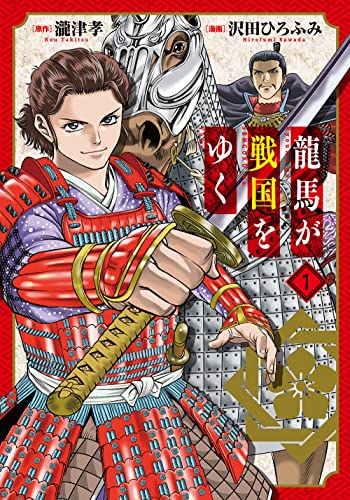 龍馬が戦国をゆく (1)