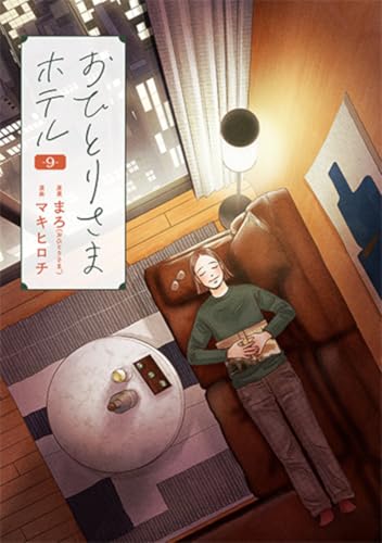 おひとりさまホテル (9)