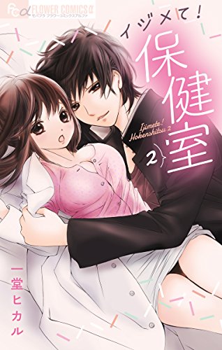 イジメて！保健室 (2)