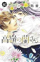 高嶺の蘭さん (10)