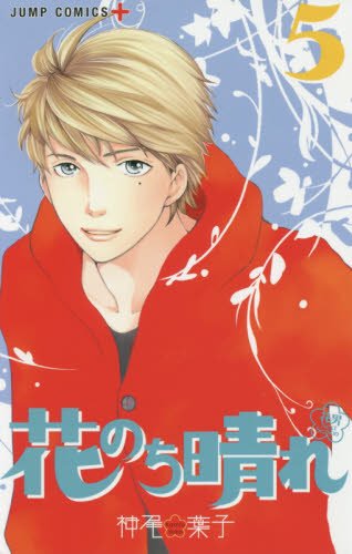 花のち晴れ ~花男 Next Season~ (5)